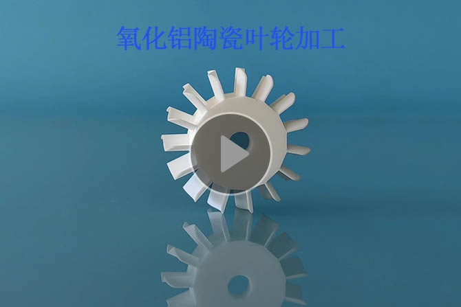 氧化鋁陶瓷葉輪加工小四軸聯(lián)動  氧化鋁陶瓷葉輪加工小四軸聯(lián)動